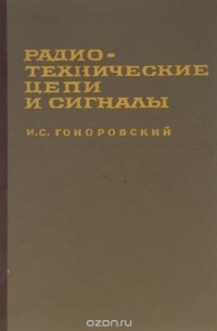 Иосиф Гоноровский - Радиотехнические цепи и сигналы. Часть 2. Нелинейные системы. Преобразование случайных процессов в линейных и нелинейных системах. Борьба с помехами