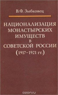 В. Ф. Зыбковец - Национализация монастырских имуществ в советской России. 1917-1921 года