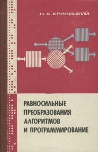 Николай Криницкий - Равносильные преобразования алгоритмов и программирование