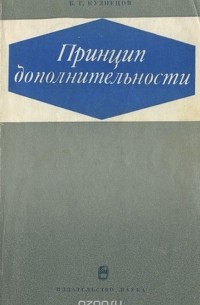 Борис Кузнецов - Принцип дополнительности