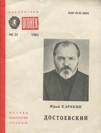 Юрий Карякин - Достоевский. Очерки
