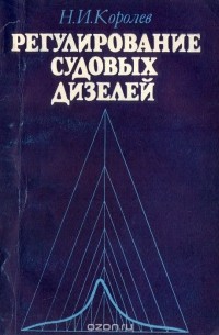 Николай Королёв - Регулирование судовых дизелей