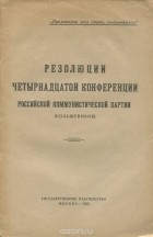  - Резолюции четырнадцатой конференции Российской Коммунистической партии (большевиков)