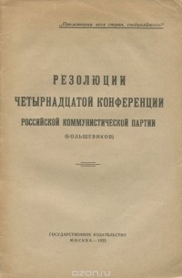  - Резолюции четырнадцатой конференции Российской Коммунистической партии (большевиков)