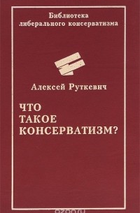 Алексей Руткевич - Что такое консерватизм?