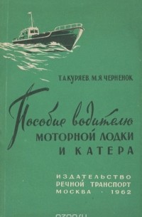  - Пособие водителю моторной лодки и катера