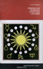 Георгий Войткевич - Химическая эволюция солнечной системы