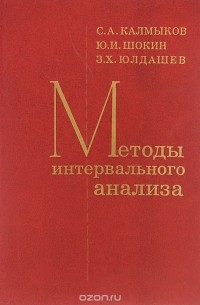  - Методы интервального анализа