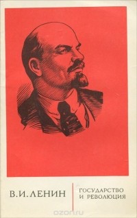 Владимир Ленин - Государство и революция. Учение марксизма о государстве и задачи пролетариата в революции