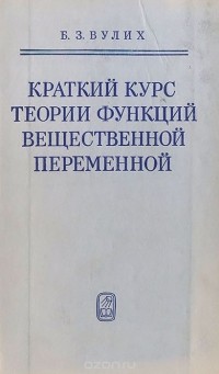 Борис Вулих - Краткий курс теории функций вещественной переменной