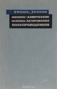  - Физико-химические основы легирования полупроводников