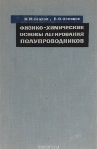 Физико-химические основы легирования полупроводников