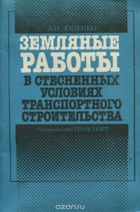 Анатолий Доценко - Земляные работы в стесненных условиях транспортного строительства