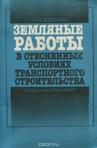 Анатолий Доценко - Земляные работы в стесненных условиях транспортного строительства