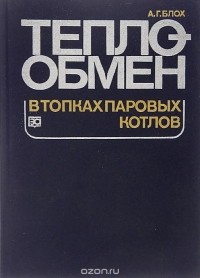 Аркадий Блох - Теплообмен в топках паровых котлов