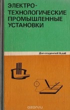  - Электротехнологические промышленные установки