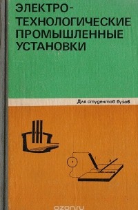  - Электротехнологические промышленные установки