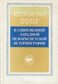  - История СССР в современной западной немарксистской историографии (сборник)