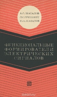  - Функциональные формирователи электрических сигналов