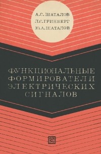 Функциональные формирователи электрических сигналов