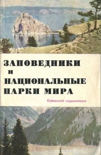  - Заповедники и национальные парки мира