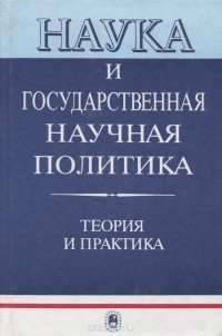  - Наука и государственная научная политика. Теория и практика