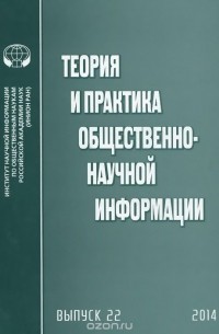Юрий Пивоваров - Теория и практика общественно-научной информации