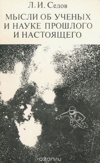 Леонид Седов - Мысли об ученых и науке прошлого и настоящего (сборник)
