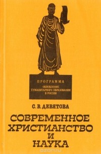 Светлана Девятова - Современное христианство и наука. Учебное пособие