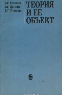  - Теория и ее объект