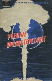  - Ученые предостерегают