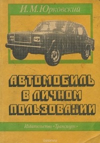 Иван Юрковский - Автомобиль в личном пользовании