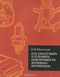 Иван Юрковский - Как обнаружить и устранить неисправности легкового автомобиля