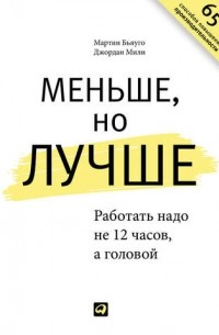  - Меньше, но лучше. Работать надо не 12 часов, а головой