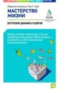 Мастерство жизни. Внутренняя динамика развития