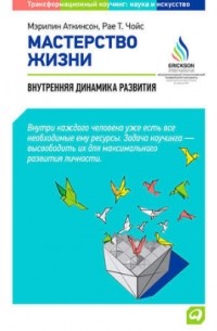 Мастерство жизни. Внутренняя динамика развития