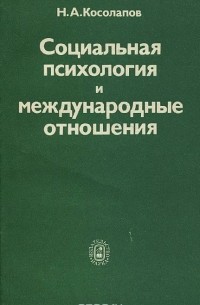 Николай Косолапов - Социальная психология и международные отношения