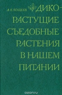 Дикорастущие съедобные растения в нашем питании