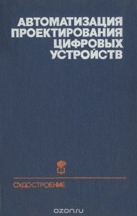  - Автоматизация проектирования цифровых устройств