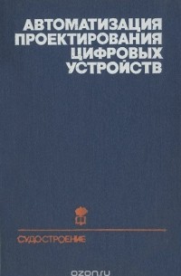  - Автоматизация проектирования цифровых устройств