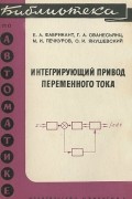  - Интегрирующий привод переменного тока