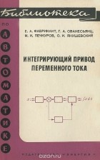  - Интегрирующий привод переменного тока