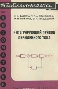  - Интегрирующий привод переменного тока