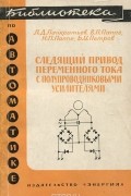  - Следящий привод переменного тока с полупроводниковыми усилителями