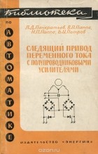  - Следящий привод переменного тока с полупроводниковыми усилителями