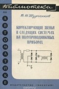 Владимир Турченков - Корректирующие звенья в следящих системах на полупроводниковых приборах