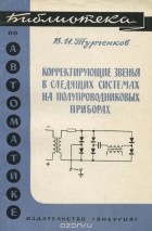 Владимир Турченков - Корректирующие звенья в следящих системах на полупроводниковых приборах