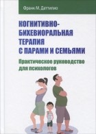 Франк М. Даттилио - Когнитивно-бихевиоральная терапия с парами и семьями