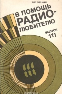 Владимир Замятин - В помощь радиолюбителю. Выпуск 111