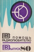  - В помощь радиолюбителю. Выпуск 80